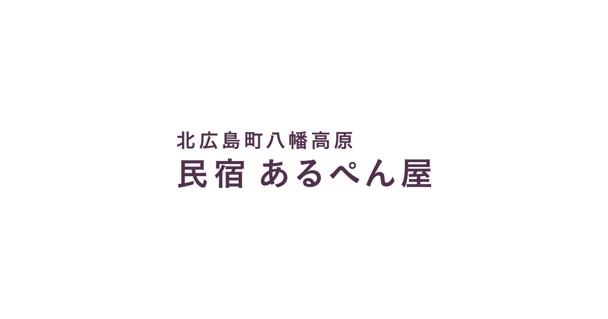 北広島 八幡高原 民宿 あるぺん屋 広島県山県郡北広島町