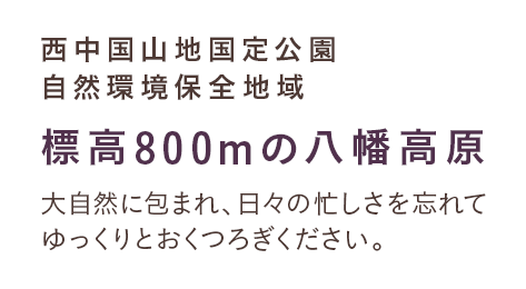 標高800ｍの八幡高原